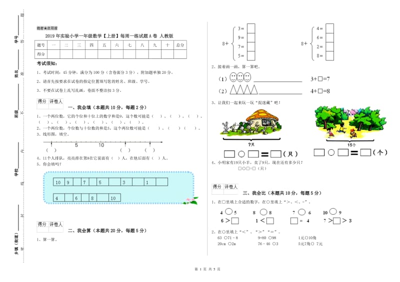 2019年实验小学一年级数学【上册】每周一练试题A卷 人教版.doc_第1页