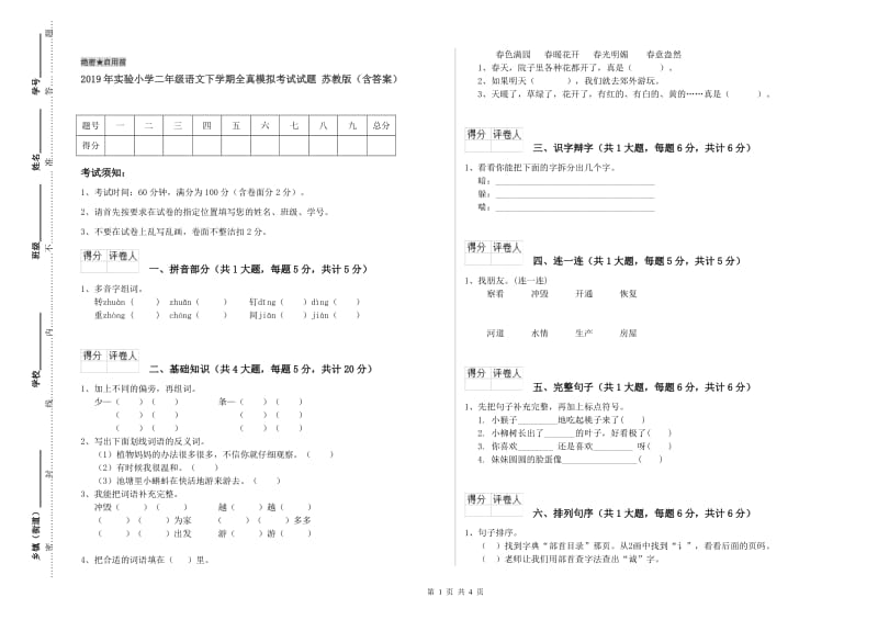 2019年实验小学二年级语文下学期全真模拟考试试题 苏教版（含答案）.doc_第1页