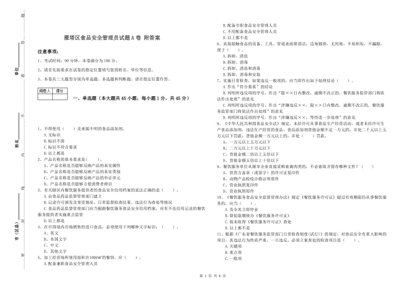 雁塔区食品安全管理员试题A卷 附答案.doc_第1页