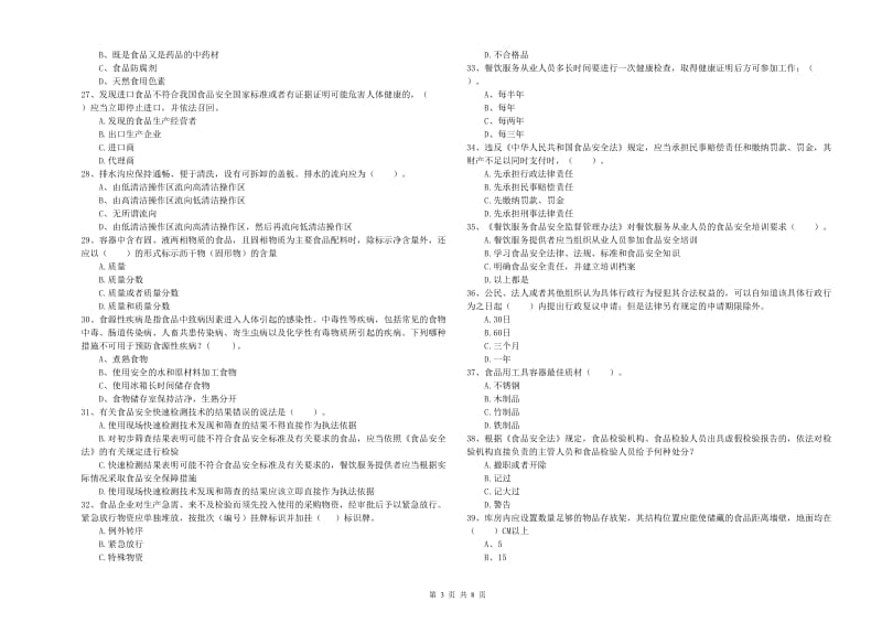 雁塔区食品安全管理员试题A卷 附答案.doc_第3页