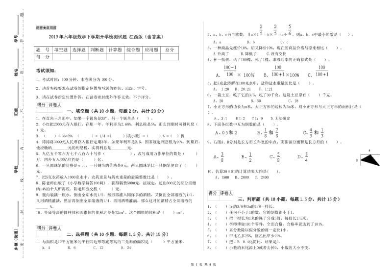 2019年六年级数学下学期开学检测试题 江西版（含答案）.doc_第1页