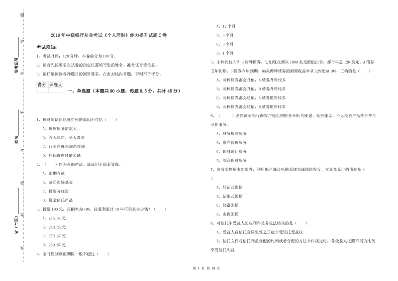 2019年中级银行从业考试《个人理财》能力提升试题C卷.doc_第1页