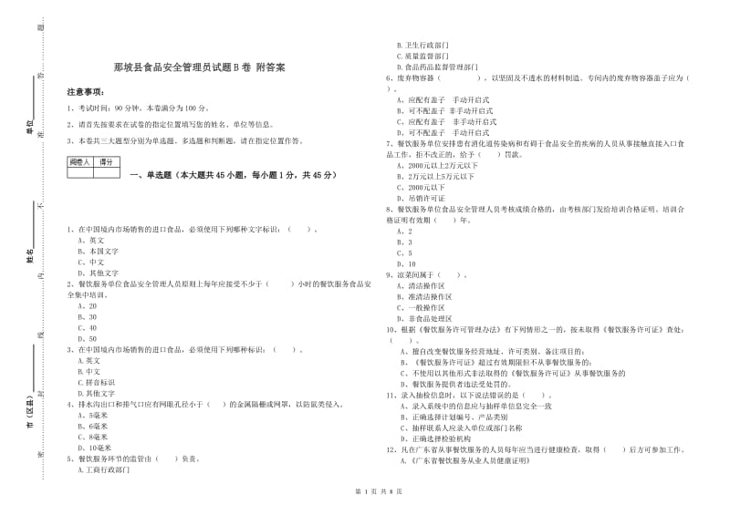 那坡县食品安全管理员试题B卷 附答案.doc_第1页