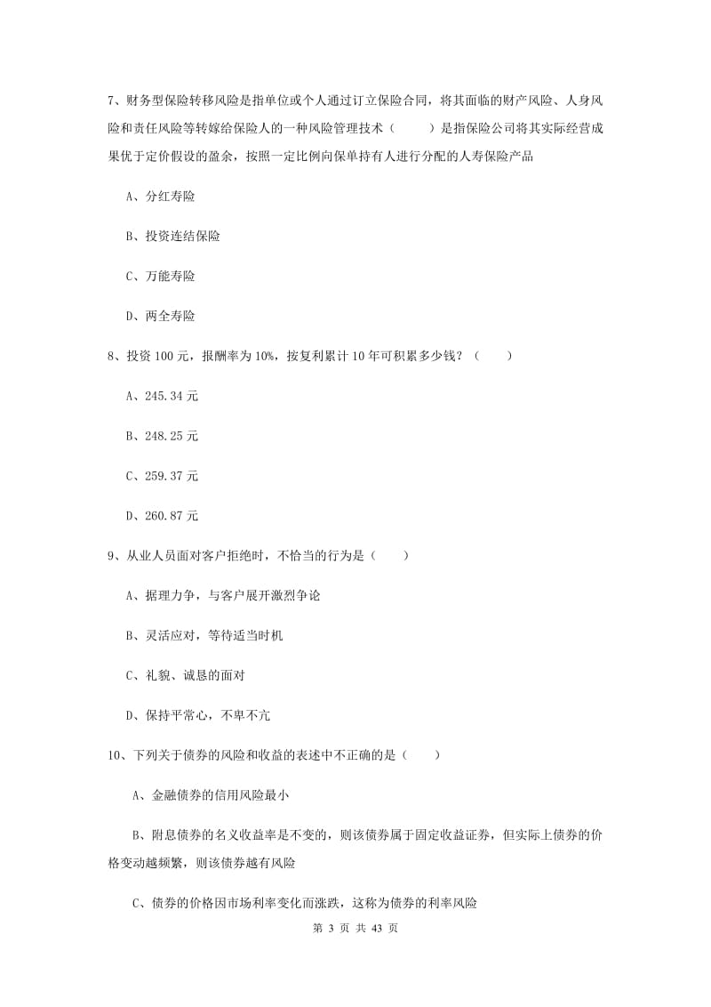 2019年初级银行从业考试《个人理财》模拟试卷A卷 附解析.doc_第3页