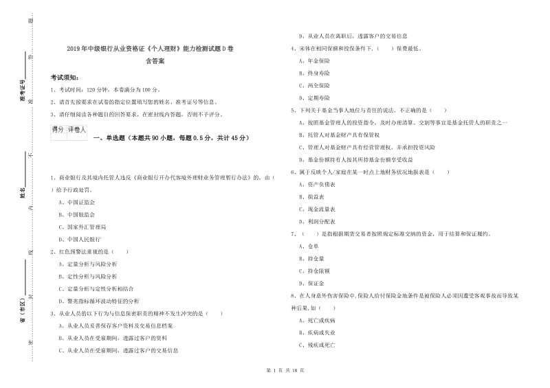 2019年中级银行从业资格证《个人理财》能力检测试题D卷 含答案.doc_第1页