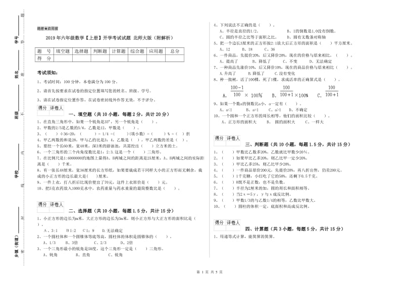 2019年六年级数学【上册】开学考试试题 北师大版（附解析）.doc_第1页