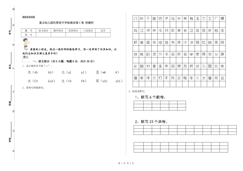 重点幼儿园托管班开学检测试卷C卷 附解析.doc_第1页