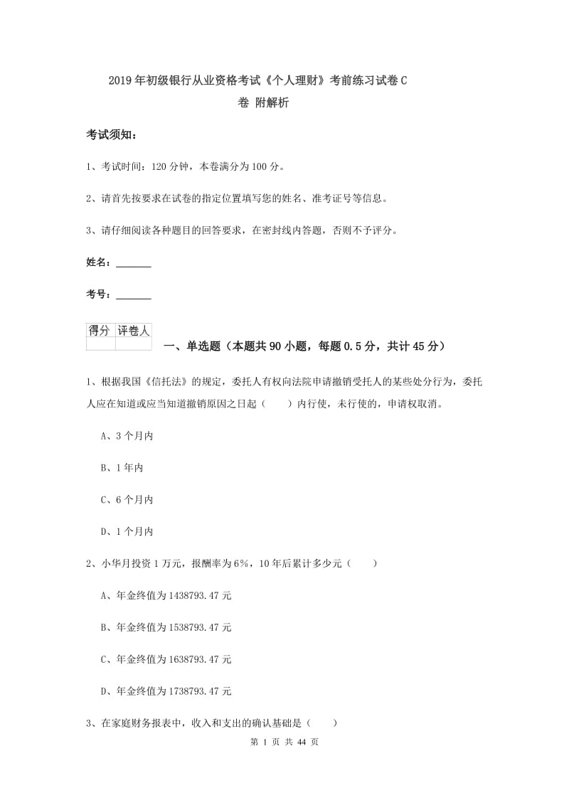 2019年初级银行从业资格考试《个人理财》考前练习试卷C卷 附解析.doc_第1页