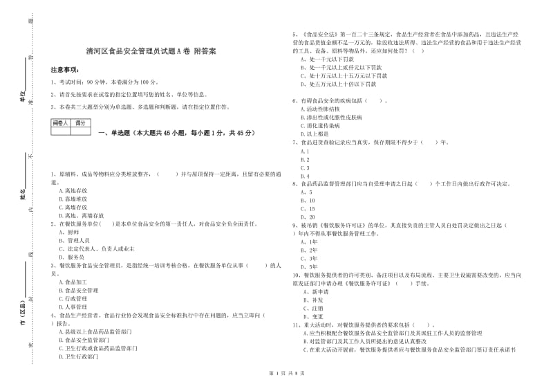 清河区食品安全管理员试题A卷 附答案.doc_第1页