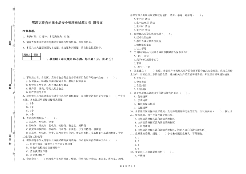 鄂温克族自治旗食品安全管理员试题D卷 附答案.doc_第1页