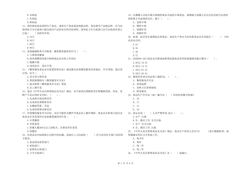 鄂温克族自治旗食品安全管理员试题D卷 附答案.doc_第2页