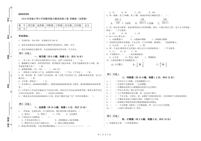 2019年实验小学小升初数学能力测试试卷A卷 苏教版（含答案）.doc_第1页