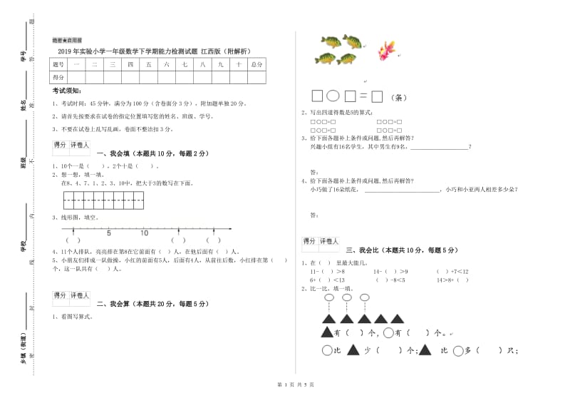 2019年实验小学一年级数学下学期能力检测试题 江西版（附解析）.doc_第1页