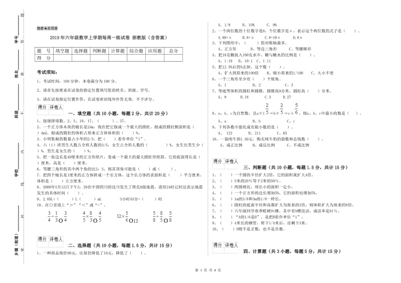 2019年六年级数学上学期每周一练试卷 浙教版（含答案）.doc_第1页