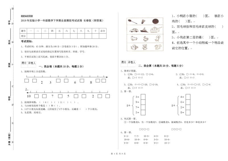 2019年实验小学一年级数学下学期全真模拟考试试卷 长春版（附答案）.doc_第1页