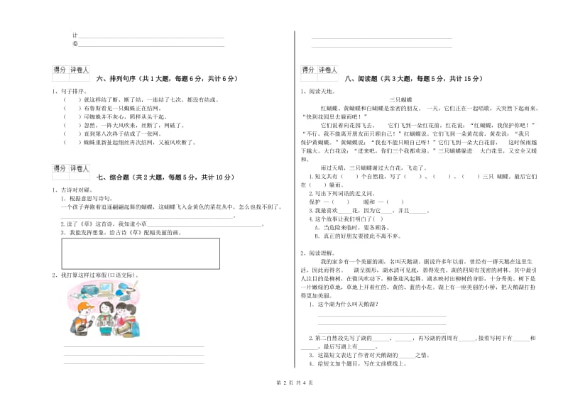 2019年实验小学二年级语文【下册】综合检测试卷 江苏版（含答案）.doc_第2页