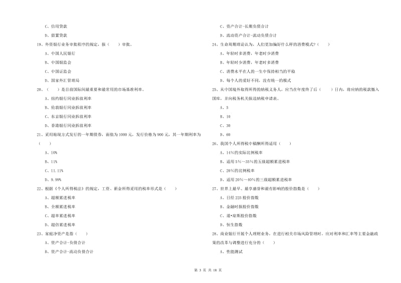 2019年中级银行从业资格《个人理财》提升训练试卷A卷 含答案.doc_第3页