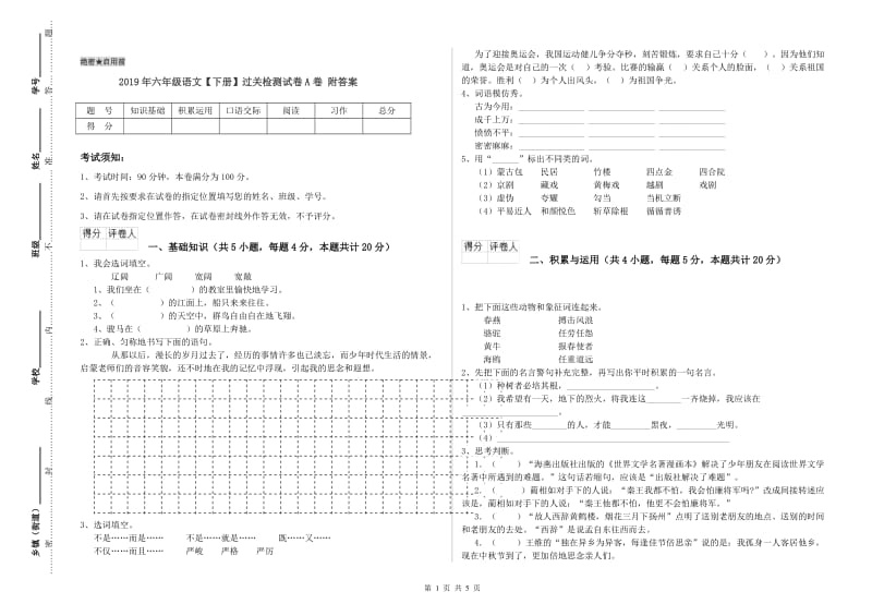 2019年六年级语文【下册】过关检测试卷A卷 附答案.doc_第1页