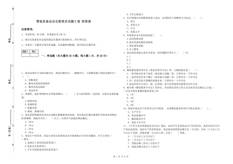 赞皇县食品安全管理员试题D卷 附答案.doc_第1页