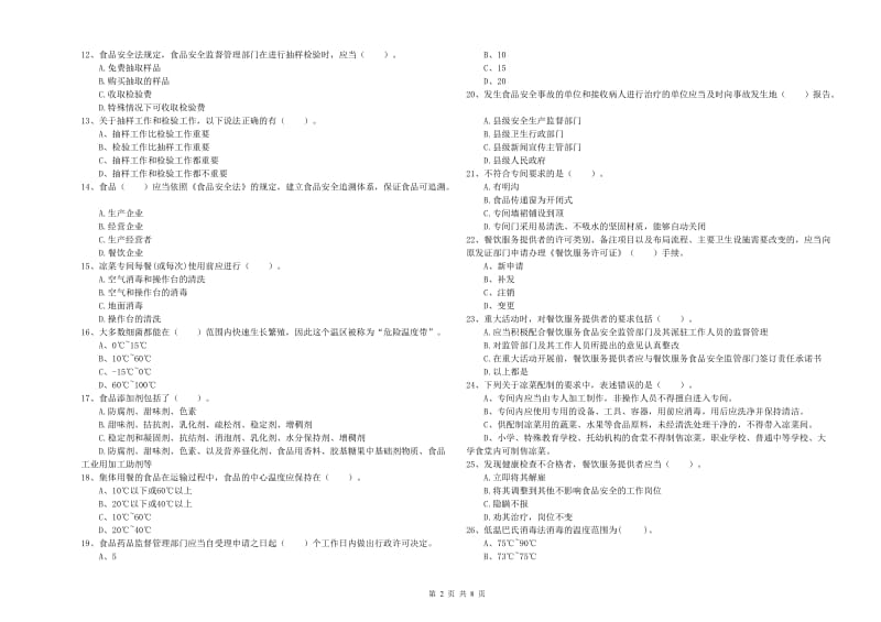 赞皇县食品安全管理员试题D卷 附答案.doc_第2页