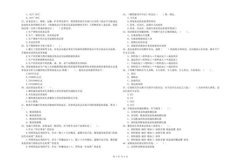 赞皇县食品安全管理员试题D卷 附答案.doc_第3页