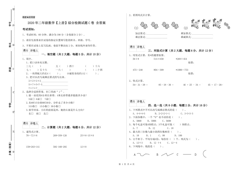 2020年二年级数学【上册】综合检测试题C卷 含答案.doc_第1页