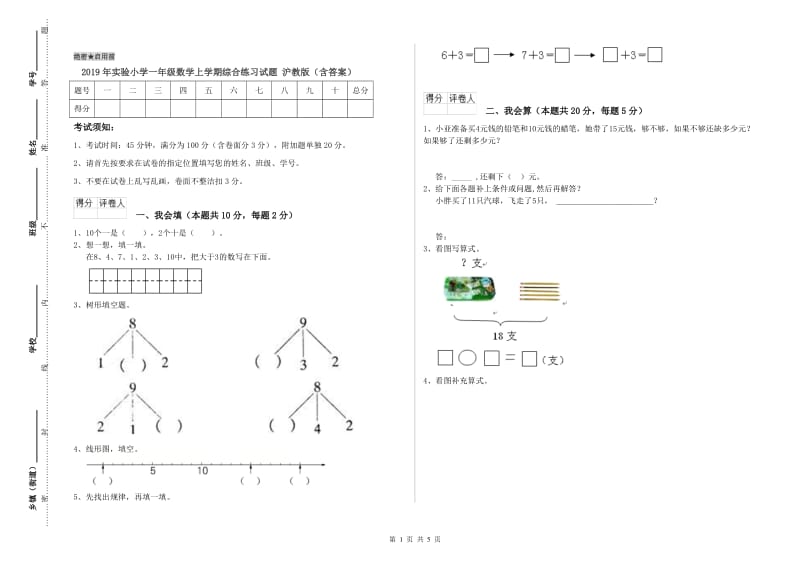 2019年实验小学一年级数学上学期综合练习试题 沪教版（含答案）.doc_第1页