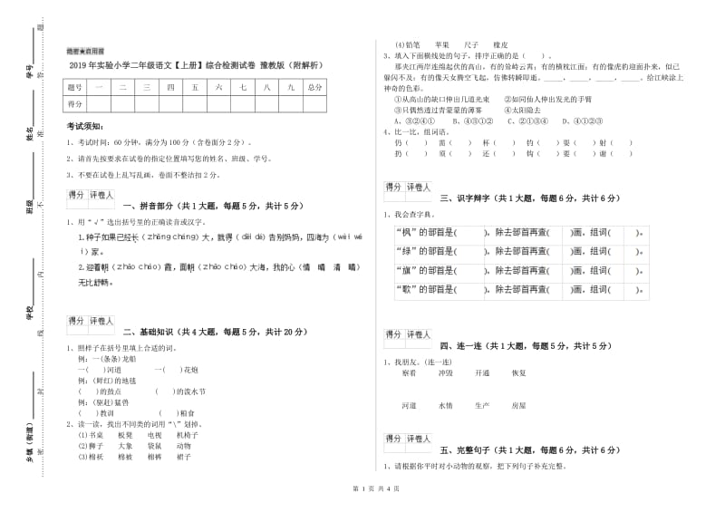 2019年实验小学二年级语文【上册】综合检测试卷 豫教版（附解析）.doc_第1页