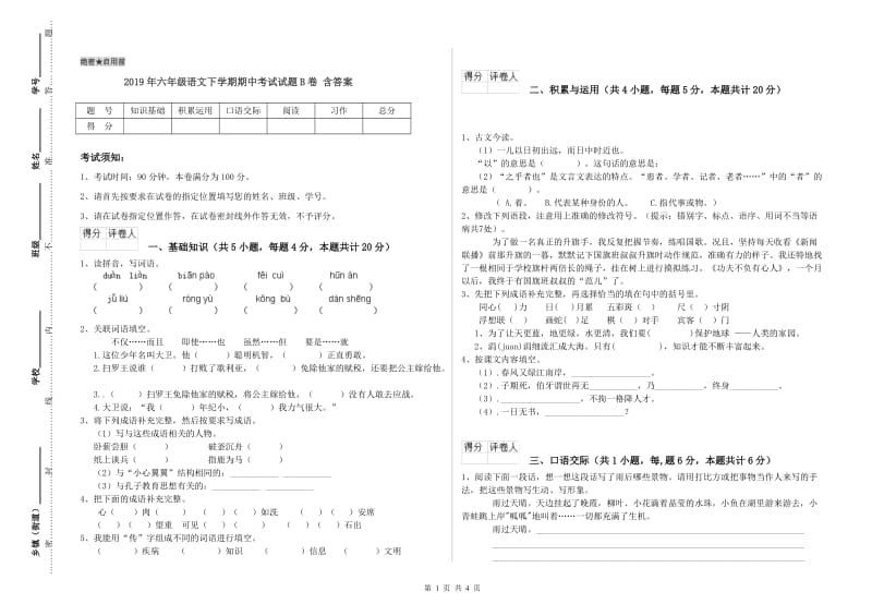 2019年六年级语文下学期期中考试试题B卷 含答案.doc_第1页