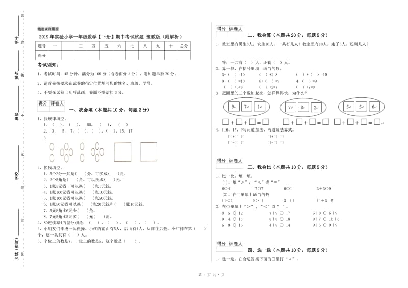 2019年实验小学一年级数学【下册】期中考试试题 豫教版（附解析）.doc_第1页