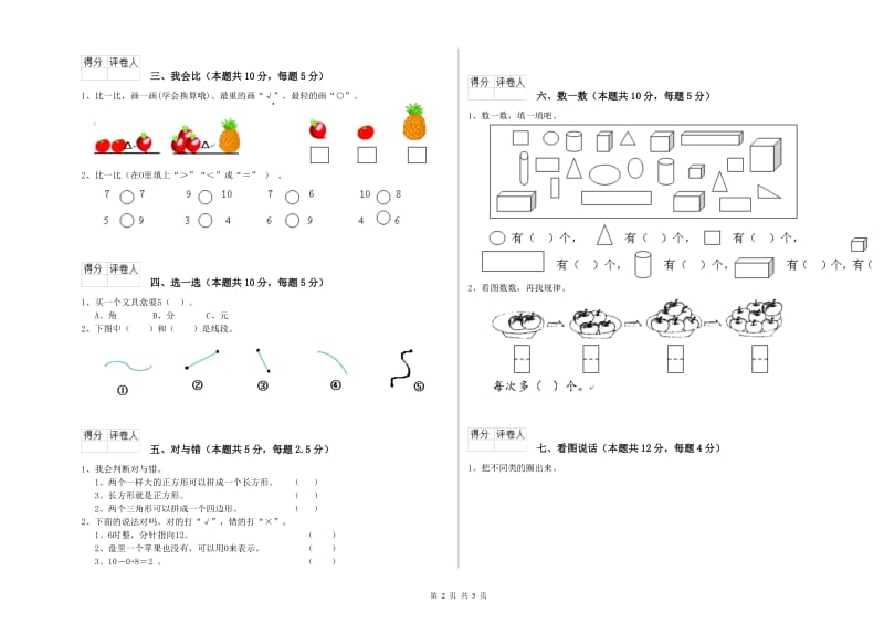 2019年实验小学一年级数学【上册】开学考试试卷C卷 豫教版.doc_第2页