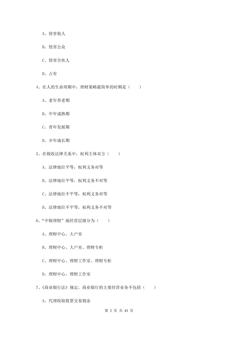 2019年初级银行从业资格《个人理财》能力提升试卷A卷.doc_第2页