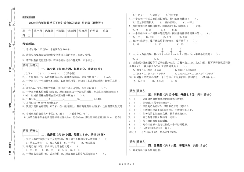 2020年六年级数学【下册】综合练习试题 外研版（附解析）.doc_第1页