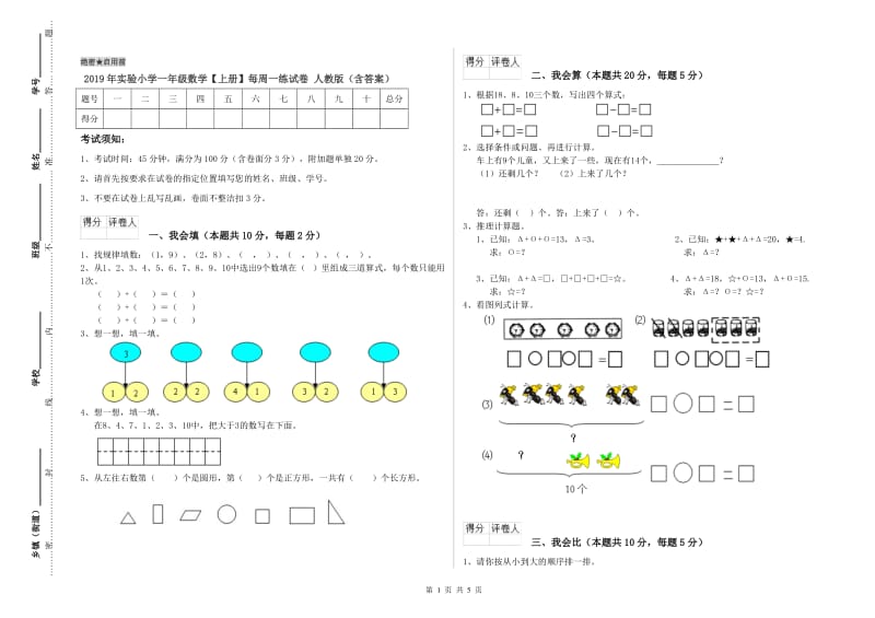 2019年实验小学一年级数学【上册】每周一练试卷 人教版（含答案）.doc_第1页