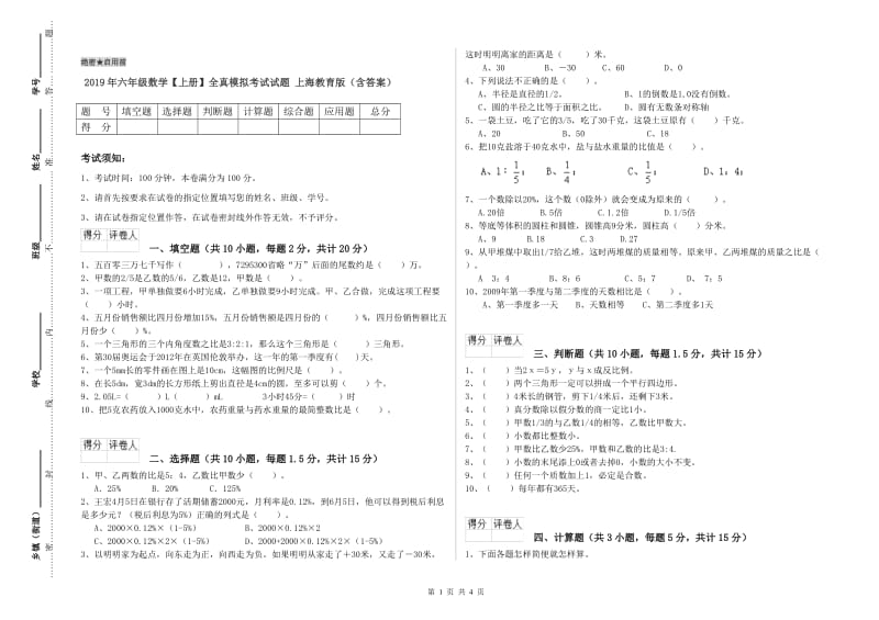 2019年六年级数学【上册】全真模拟考试试题 上海教育版（含答案）.doc_第1页