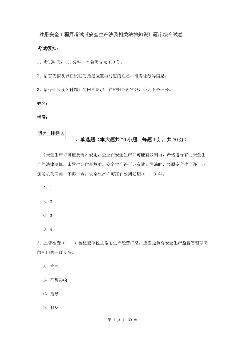 注册安全工程师考试《安全生产法及相关法律知识》题库综合试卷.doc_第1页