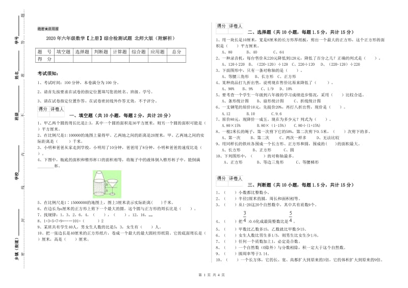 2020年六年级数学【上册】综合检测试题 北师大版（附解析）.doc_第1页