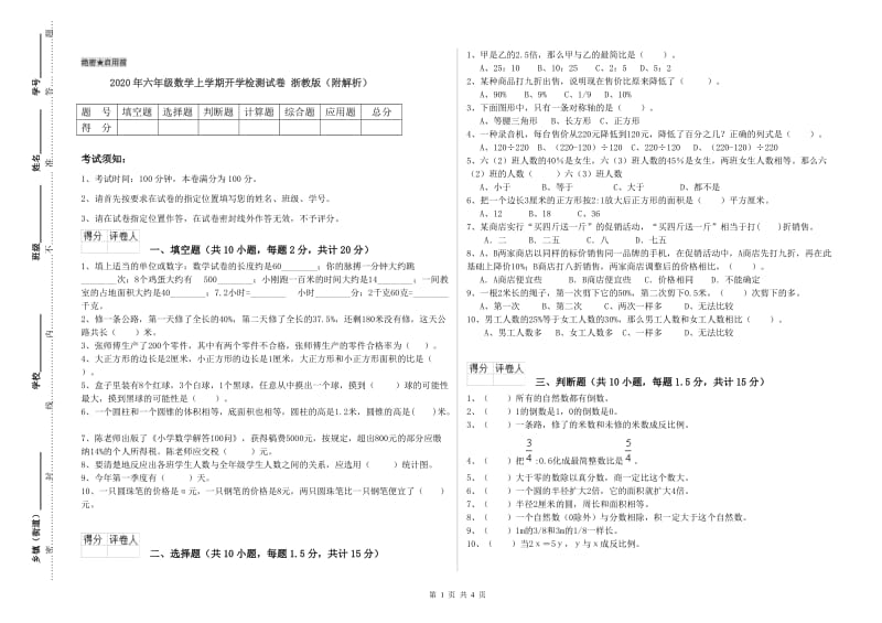 2020年六年级数学上学期开学检测试卷 浙教版（附解析）.doc_第1页