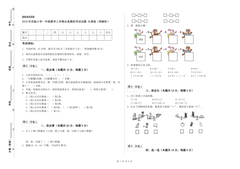 2019年实验小学一年级数学上学期全真模拟考试试题 长春版（附解析）.doc_第1页