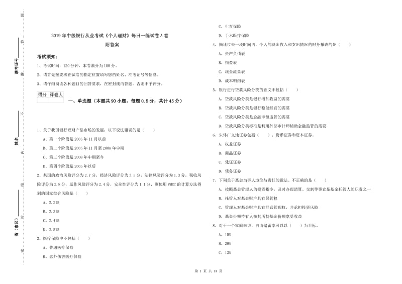 2019年中级银行从业考试《个人理财》每日一练试卷A卷 附答案.doc_第1页