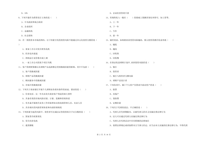 2019年中级银行从业考试《个人理财》每日一练试卷A卷 附答案.doc_第2页