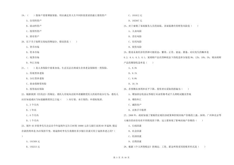 2019年中级银行从业考试《个人理财》每日一练试卷A卷 附答案.doc_第3页