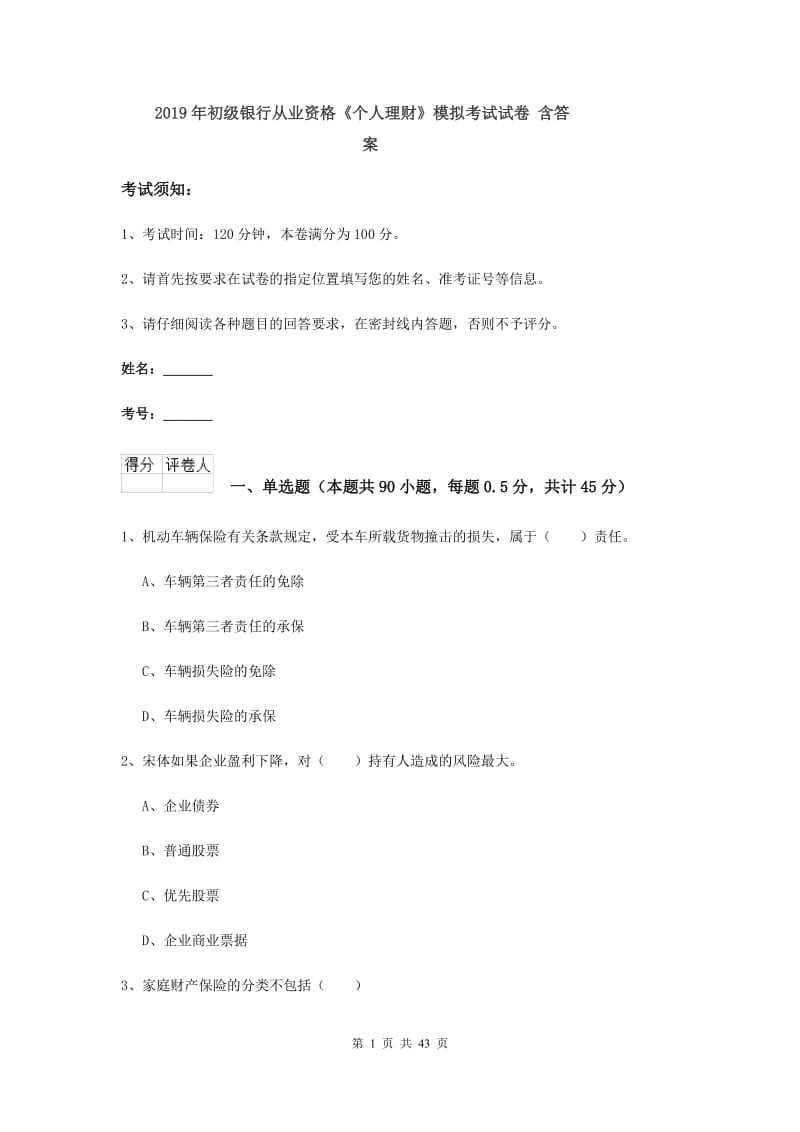 2019年初级银行从业资格《个人理财》模拟考试试卷 含答案.doc_第1页