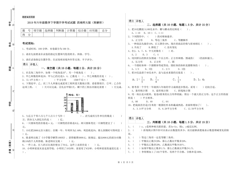 2019年六年级数学下学期开学考试试题 西南师大版（附解析）.doc_第1页