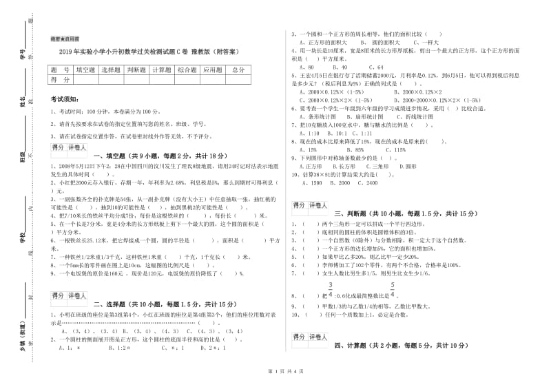 2019年实验小学小升初数学过关检测试题C卷 豫教版（附答案）.doc_第1页