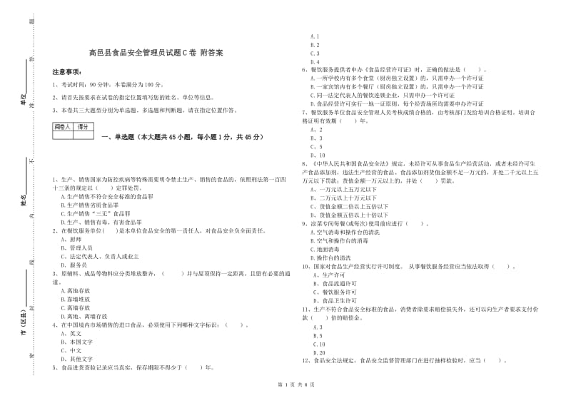 高邑县食品安全管理员试题C卷 附答案.doc_第1页