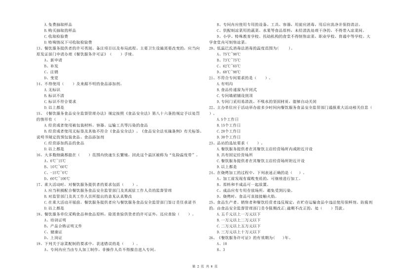 高邑县食品安全管理员试题C卷 附答案.doc_第2页