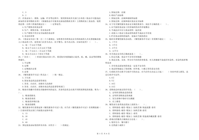 高邑县食品安全管理员试题C卷 附答案.doc_第3页