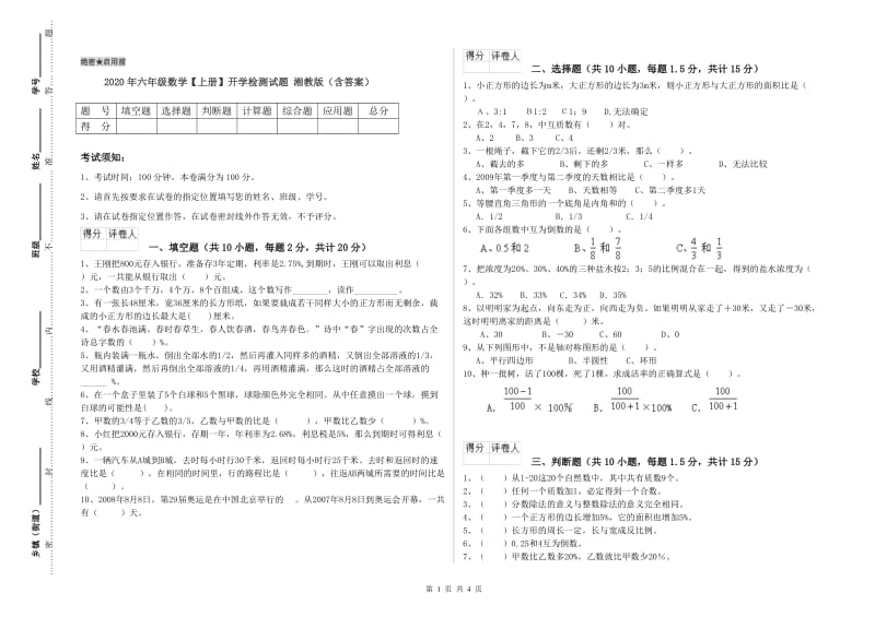 2020年六年级数学【上册】开学检测试题 湘教版（含答案）.doc_第1页