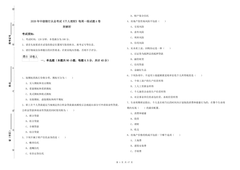 2020年中级银行从业考试《个人理财》每周一练试题A卷 附解析.doc_第1页